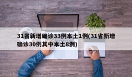 31省新增确诊33例本土1例(31省新增确诊30例其中本土8例)