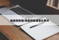 海底捞疫情/海底捞疫情涨价事件