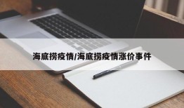 海底捞疫情/海底捞疫情涨价事件