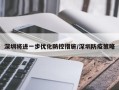 深圳将进一步优化防控措施/深圳防疫策略
