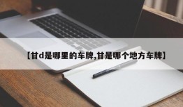 【甘d是哪里的车牌,甘是哪个地方车牌】