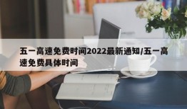 五一高速免费时间2022最新通知/五一高速免费具体时间