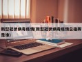 新型冠状病毒疫情(新型冠状病毒疫情总指挥是谁)