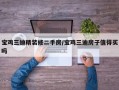 宝鸡三迪精装修二手房/宝鸡三迪房子值得买吗
