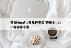 奔驰4matic有几种车型/奔驰4matic有哪些车型