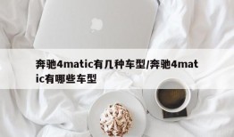 奔驰4matic有几种车型/奔驰4matic有哪些车型