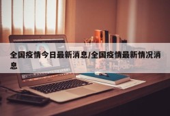 全国疫情今日最新消息/全国疫情最新情况消息