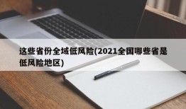 这些省份全域低风险(2021全国哪些省是低风险地区)