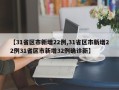 【31省区市新增22例,31省区市新增22例31省区市新增32例确诊新】