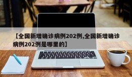 【全国新增确诊病例202例,全国新增确诊病例202例是哪里的】