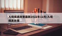 入境隔离政策最新2022年12月/入境 隔离政策