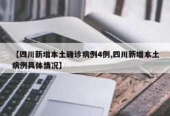 【四川新增本土确诊病例4例,四川新增本土病例具体情况】