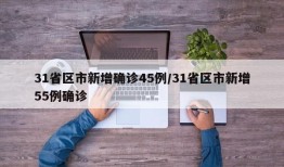 31省区市新增确诊45例/31省区市新增55例确诊