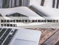 国庆期间疫情防控情况(国庆期间疫情防控工作开展情况)