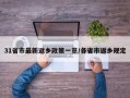 31省市最新返乡政策一览/各省市返乡规定