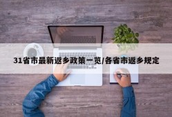 31省市最新返乡政策一览/各省市返乡规定