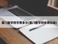 厦门医学院学费多少(厦门医学院收费标准)