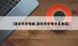 【清华大学电邮,清华大学电子系电话】
