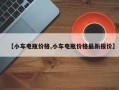 【小车电瓶价格,小车电瓶价格最新报价】
