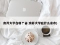 南开大学在哪个省(南开大学在什么省市)