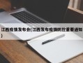 江西疫情发布会(江西发布疫情防控重要通知)