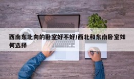 西南东北向的卧室好不好/西北和东南卧室如何选择