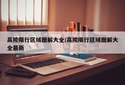 高陵限行区域图解大全/高陵限行区域图解大全最新