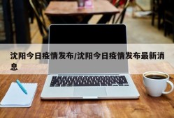 沈阳今日疫情发布/沈阳今日疫情发布最新消息