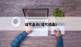 诅咒晶石(诅咒结晶)