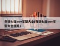 奇瑞七座suv车型大全(奇瑞七座suv车型大全图片)