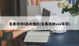 名爵混动6新款图片(名爵混动suv车型)