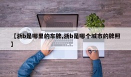 【浙b是哪里的车牌,浙b是哪个城市的牌照】