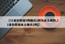 【31省份新增5例确诊2例为本土病例,31省份新增本土确诊2例j】