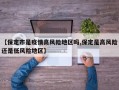 【保定市是疫情高风险地区吗,保定是高风险还是低风险地区】