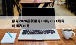 限号2020最新限号10月/2021限号时间表10月