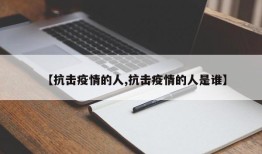 【抗击疫情的人,抗击疫情的人是谁】