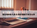 现在储能能力多少/现在储能行业怎么样