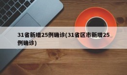 31省新增25例确诊(31省区市新增25例确诊)