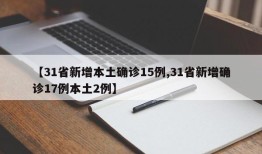 【31省新增本土确诊15例,31省新增确诊17例本土2例】