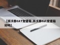 【派沃泰6AT变速箱,派沃泰6at变速箱好吗】