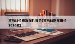宝马i8价格及图片报价(宝马i8新车报价2020款)