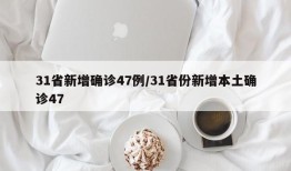 31省新增确诊47例/31省份新增本土确诊47