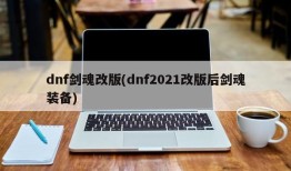 dnf剑魂改版(dnf2021改版后剑魂装备)