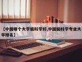 【中国哪个大学脑科学好,中国脑科学专业大学排名】