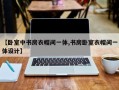 【卧室中书房衣帽间一体,书房卧室衣帽间一体设计】