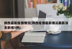 陕西最新疫情情况(陕西疫情最新情况最新消息新增5例)