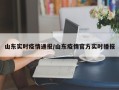 山东实时疫情通报/山东疫情官方实时播报