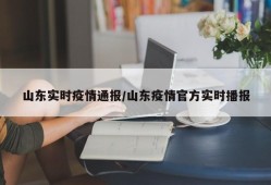 山东实时疫情通报/山东疫情官方实时播报