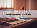 新疆新增22例确诊的简单介绍