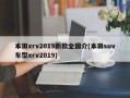 本田xrv2019新款全国介(本田suv车型xrv2019)